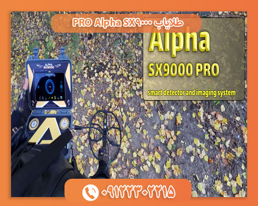 طلایاب Alpha SX9000 PRO09122302215