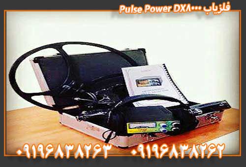 فلزیاب Pulse Power DX8000 09122302215