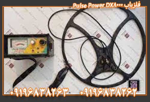 فلزیاب Pulse Power DX8000 09122302215