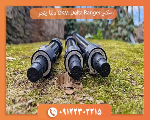 اسکنر OKM Delta Ranger دلتا رنجر 09122302215