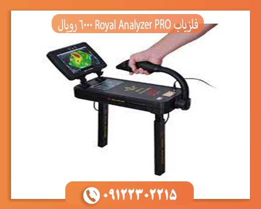 فلزیاب Royal Analyzer PRO 6000 رویال آنالایزر پرو 09122302215